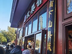 -秋栗香(地安门店)