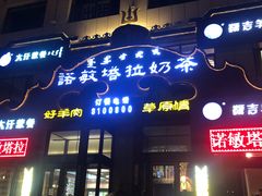 门面-诺敏塔拉奶茶-布里亚特包子-手把肉(锦都会店)