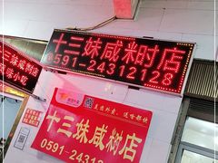 -十三妹咸米时店