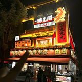 它唯一的缺点：只有长沙有！！[流泪][流泪]
