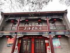 -上海老饭店(北京分店)