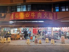 门面-柴头哥·牛肉火锅(爱民路店)