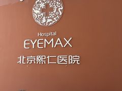 -北京熙仁医院眼科·近视手术专科
