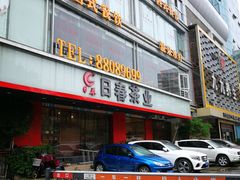 -日春茶业(华林路店)