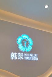 -韩莱科技美肤连锁