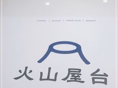 -火山屋台(新街口店)