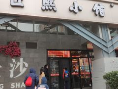 -匠熙小馆(崇文门店)