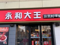 门面-永和大王(广渠店)