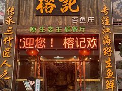 门面-榕记(番禺总店)