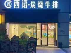 -西语·炭烧牛排(卓越中寰店)