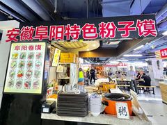 -安徽阜阳卷馍(西单店)