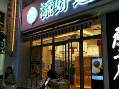 门面-添好运点心专门店(百老汇店)