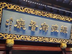 门面-绿波廊(豫园店)