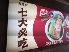 -红荔村肠粉(岗厦店)