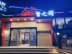 -蟹之国·精品蟹料理(极地店)