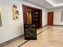 -虹迎轩·中餐厅(虹桥迎宾馆店)