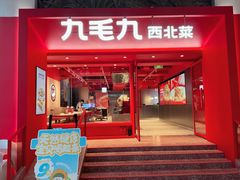 -九毛九西北菜(水荫店)