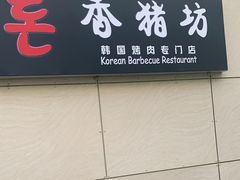 门面-香猪坊韩国烤肉专属门店(魏公村店)