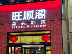 -旺顺阁·北京菜(大望路店)