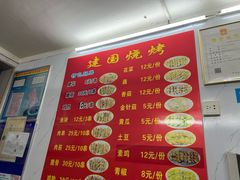 -建国烧烤(建乐路店)