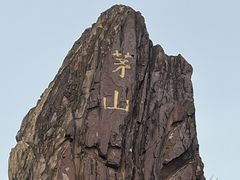 -句容茅山景区