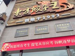 -东方饺子王(工农大路店)
