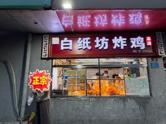-白纸坊美式炸鸡