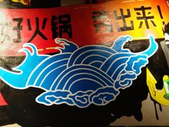 -火锅岛潮牌自助餐厅(天津天佑城店)