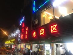 门面-鑫悦楼煎蟹·16年海鲜大排档