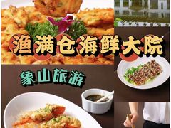 -渔满仓海鲜渔家(象山二店)