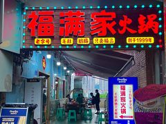 -福满家火锅26年江景(十八梯店)