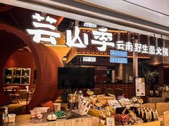-芸山季·云南野生菌火锅(宝能环球汇店)