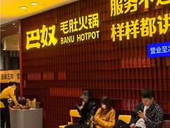 -巴奴毛肚火锅(悠唐购物中心店)