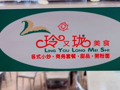 -玲又珑美食(盘福路店)