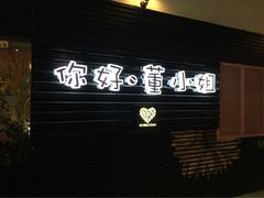 iphone_upload_pic-董小姐咖妃·咖啡·简餐.意面(松江大学城店)