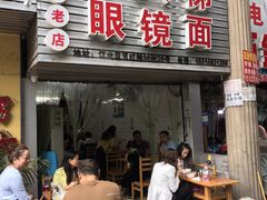 门面-十八梯眼镜面(五红路店)