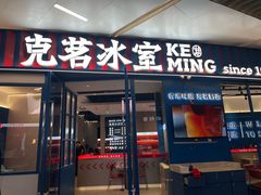 -克茗冰室(壹方天地店)