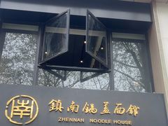 -镇南锅盖面馆(解放路店)