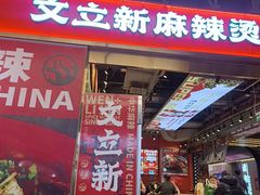 -文立新麻辣烫(合生汇21街区店)