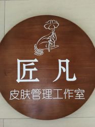 -匠凡皮肤管理工作室