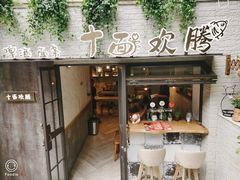 门面-十面欢腾·海鲜面·台式Bistro(长乐路店)