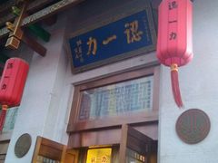 -百年认一力 太原老字号 (桥头街店)
