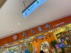 -东方童画少儿美术(乐荟天地体验馆)