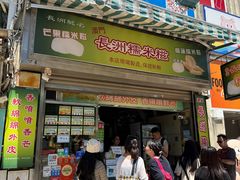 -澳门长洲糯米糍(柯打苏沙街店)
