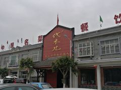 门面-代木儿回锅肉