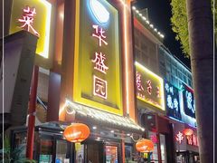 门面-华盛园卷子王农家菜水库鱼