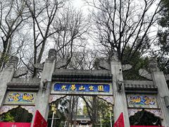 -九华山公园