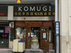 门面-KOMUGI 小麦家(新地假日广场店)