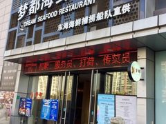 -梦都海鲜酒家(万达广场江桥店)