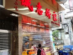 门面-诚志饼家·小凤饼非遗传承(中山六路店)
